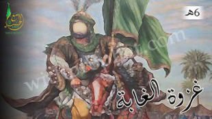 غزوة الغابة ذي قرد 6هـ