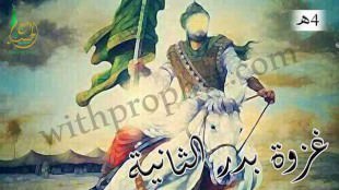 غزوة بدر الثانية 4هـ