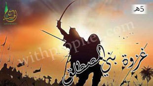 غزوة بني المصطلق 5هـ