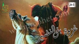 غزوة بنى النضير 4هـ