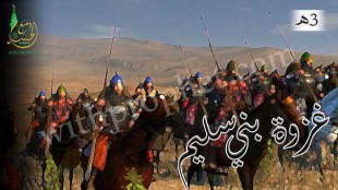 غزوة بني سليم بالكدر 3هـ