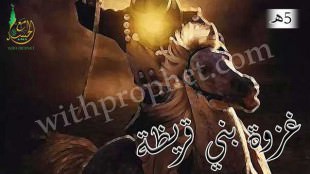 غزوة بني قريظة 5هـ