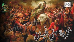 غزوة بني لحيان 6هـ