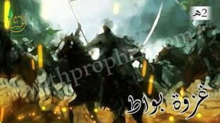 غزوة بواط 2هـ