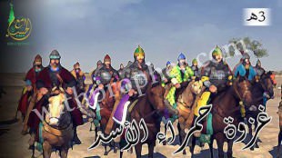 غزوة حمراء الأسد 3هـ