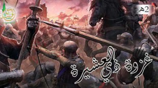 غزوة ذي العشيرة 2هـ