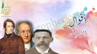 أقوال الأدباء عن رسول الله