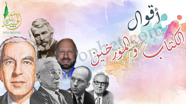 أقوال الكُتًّاب والمؤرخين عن رسول الله