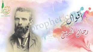 أقوال رجال الدين عن رسول الله