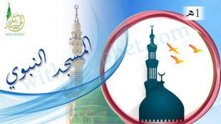 بناء المسجد النبوي الشريف 1هـ