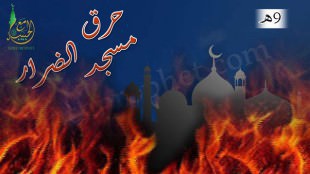 بناء مسجد الضرار وسبب هـدمه وحرقه 9هـ