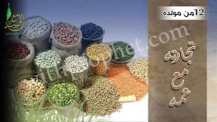 تجارة رسول الله صلى الله عليه وسلم مع عمه أبو طالب سنة 12 من مولده