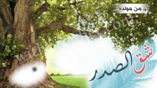 حادثة شق صدر رسول الله صلى الله عليه وسلم سنة 4 من مولده