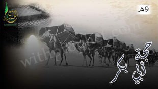 حجة أبي بكر بالمسلمين 9هـ