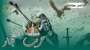 حرب الفجار سنة 15 من مولده