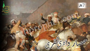 حصار وادي القرى 7هـ