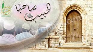 حياة الرسول الحبيب صلى الله عليه وسلم مع أصحابه