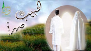 حياة الرسول الحبيب صلى الله عليه وسلم مع أصهاره