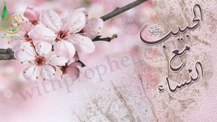 حياة رسول الله صلى الله عليه وسلم مع النساء