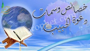 خصائص وسمات دعوة رسول الله صلى الله عليه وسلم