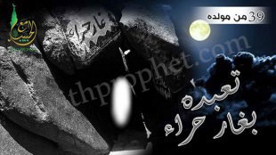 خلوة رسول الله صلى الله عليه وسلم وتعبده بغار حراء سنة 39 من مولده