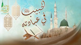 رسول الله صلى الله عليه وسلم في الصلاة