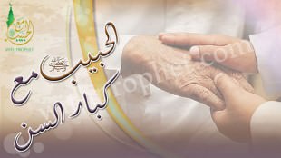 رسول الله صلى الله عليه وسلم مع كِبار السن