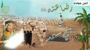 رضاع النبي صلى الله عليه وسلم في بني سعد سنة 1 من مولده