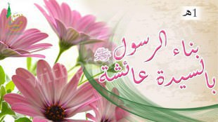 زواج ( بناء) رسول الله صلى الله عليه وسلم بعائشة رضي الله عنها 1هـ