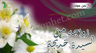 زواج الرسول صلى الله عليه وسلم بالسيدة خديجة سنة 25 من مولده