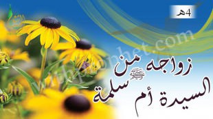 زواج رسول الله صلى الله عليه وسلم من أم سلمة رضي الله عنها 4هـ