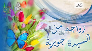 زواج رسول الله صلى الله عليه وسلم من جويرية بنت الحارث 5هـ