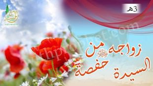 زواج رسول الله صلى الله عليه وسلم من حفصة بنت عمر 3هـ