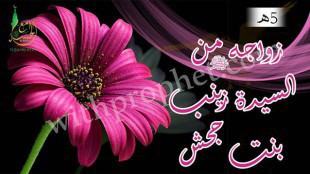 زواج رسول الله صلى الله عليه وسلم من زينب بنت جحش وإبطال عادة التبني 5هـ