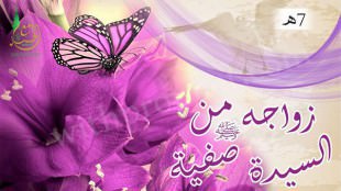 زواج رسول الله صلى الله عليه وسلم من صفية بنت حيي 7هـ