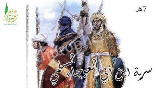 سرية ابن أبي العوجاء السلمي 7هـ