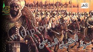 سرية الطفيل بن عمرو الدوسى الى ذى الكفين 8ه