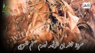 سرية خالد بن الوليد لهدم صنم العزى 8ه