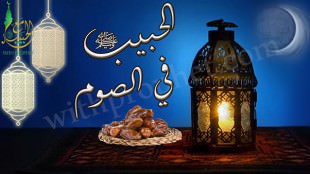 صوم رسول الله صلى الله عليه وسلم