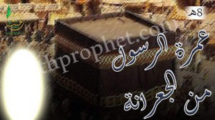 عمرة الرسول صلى الله عليه وسلم من الجعرانة 8هـ