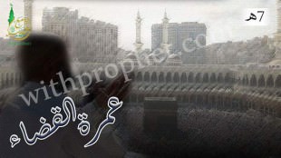 عمرة القضاء 7هـ