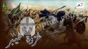 غزوة خيبر 7هـ