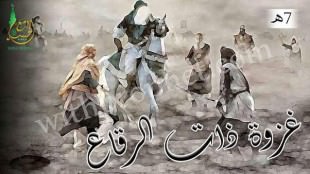 غزوة ذات الرقاع 7هـ