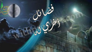 فضائل أخرى للحبيب محمد صلى الله عليه وسلم