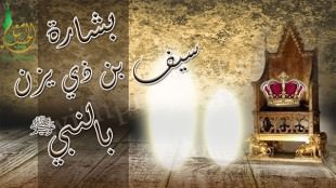 قصة سيف بن ذى يزن الحميرى وبشارته بالنبي صلى الله عليه وسلم سنة 7 من مولده