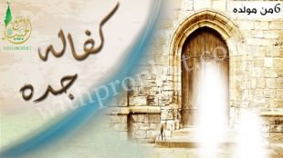 كفالة عبد المطلب جد رسول الله صلى الله عليه وسلم له سنة 6 من مولده