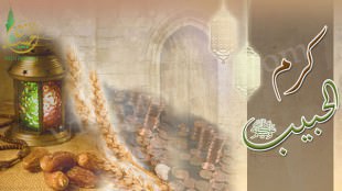 كَرَمُ الحبيب صلى الله عليه وسلم