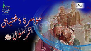 مؤامرة لاغتيال الرسول صلى الله عليه وسلم من عمير بن وهب الجمحي 2هـ