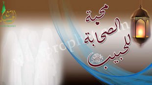 محبة الصحابة لرسول الله صلى الله عليه وسلم