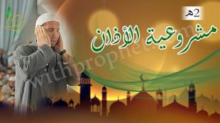 مشروعية الأذان 2هـ